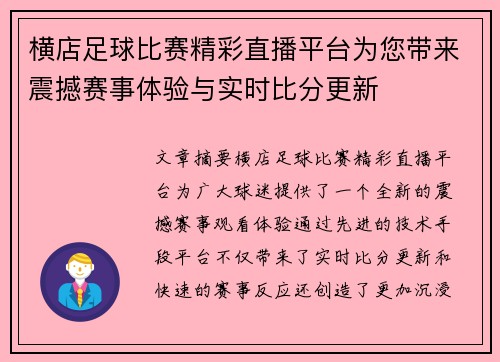 横店足球比赛精彩直播平台为您带来震撼赛事体验与实时比分更新