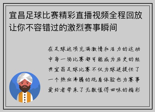 宜昌足球比赛精彩直播视频全程回放让你不容错过的激烈赛事瞬间