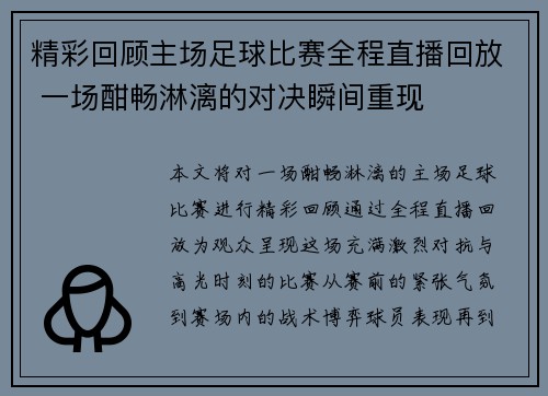 精彩回顾主场足球比赛全程直播回放 一场酣畅淋漓的对决瞬间重现