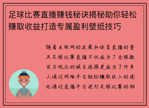 足球比赛直播赚钱秘诀揭秘助你轻松赚取收益打造专属盈利壁纸技巧